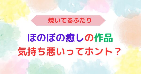 アイキャッチ画像『焼いてるふたりドラマ化気持ち悪いってホント？ほのぼの癒し』